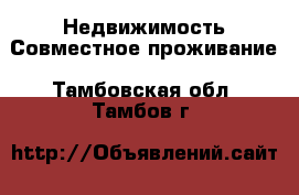 Недвижимость Совместное проживание. Тамбовская обл.,Тамбов г.